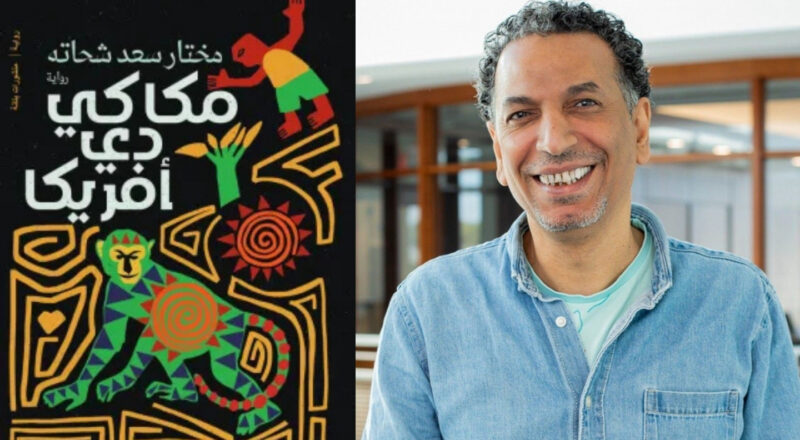 Artist in Exile: Mukhtar Shehata’s "Makaki de Afrika" (Egypt) with Translator Melissa Krawczyk